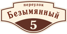 Табличка на дом в форме серца