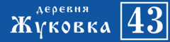 Табличка на дом в форме серца