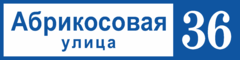 Табличка на дом в форме серца