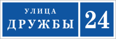 Табличка на дом в форме серца