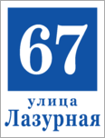 Табличка на дом в форме серца