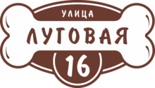 Табличка на дом в форме серца