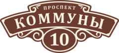 Табличка на дом в форме серца