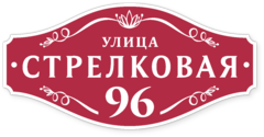 Табличка на дом в форме серца