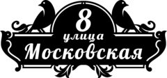 Табличка на дом в форме серца