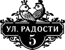 Табличка на дом в форме серца
