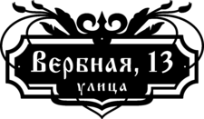 Табличка на дом в форме серца