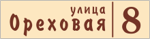 Табличка на дом в форме серца