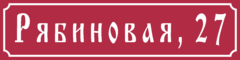 Табличка на дом в форме серца