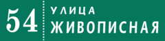 Табличка на дом в форме серца