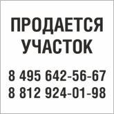 Табличка Продается участок в Чебоксарах
