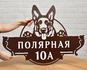 Адресный знак из стали с изображением немецкой овчарки