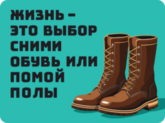 Табличка «Жизнь - это выбор. сними обувь или помой полы»