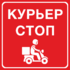 Курьер стоп