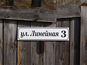 Табличка с адресом